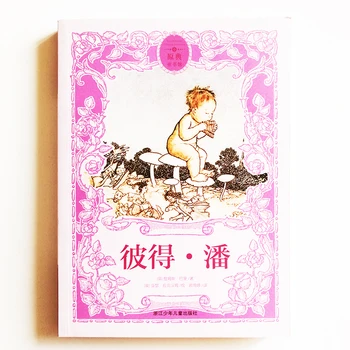 Питер Пэн (Дж. М. Барри), иллюстрированная Артуром Рэкхемом Китайская книга для детей / Малыши / взрослые Упрощенные китайские иероглифы