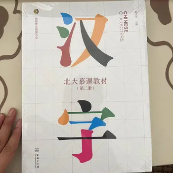 Китайские иероглифы Том 1 + 2 MOOC Пекинского университета Массовые Открытые онлайн-курсы по изучению китайских учебников