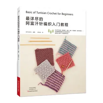Подробная книга по афганскому вязанию Основы тунисского вязания крючком для начинающих, подбирающие цвета, учебная книга по плетению