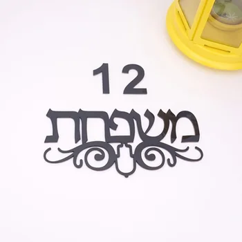 Изготовленное на заказ акриловое зеркало Знак на иврите Персонализированная вывеска с фамилией Дверной знак Украшение стен Дома Движущиеся подарки